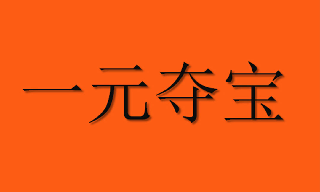 雅安雅安一元购物安卓APP开发案例